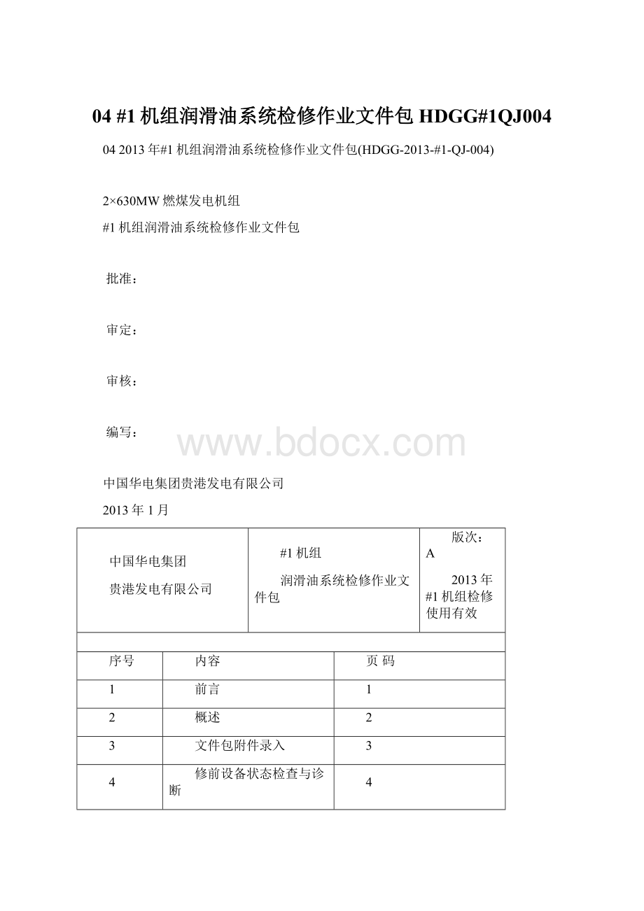 04#1机组润滑油系统检修作业文件包HDGG#1QJ004.docx