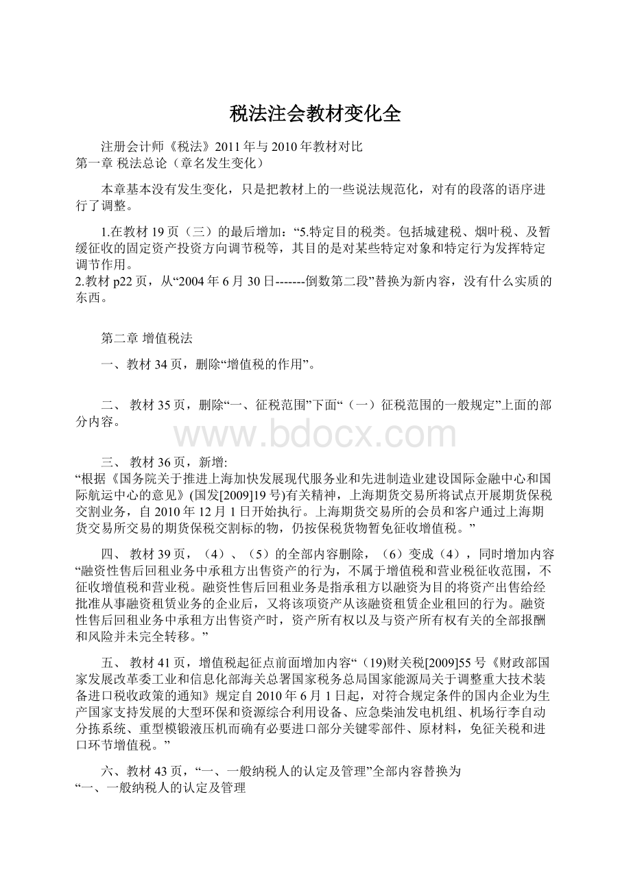 税法注会教材变化全Word文档下载推荐.docx_第1页