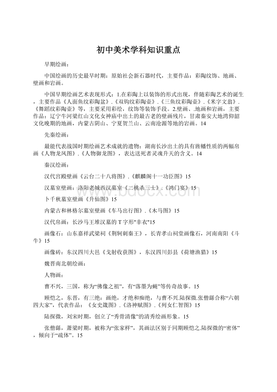 初中美术学科知识重点.docx