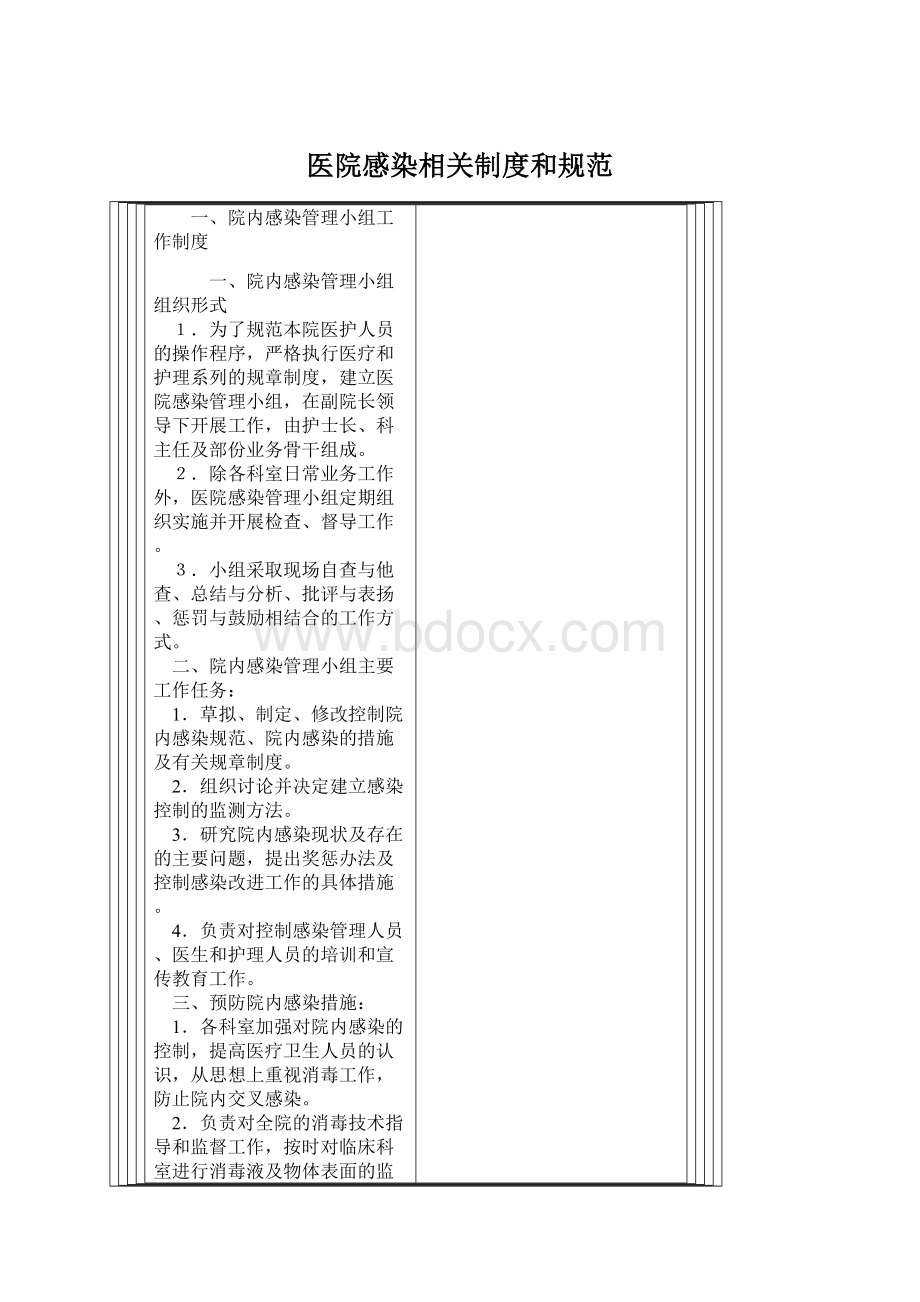 医院感染相关制度和规范Word格式文档下载.docx