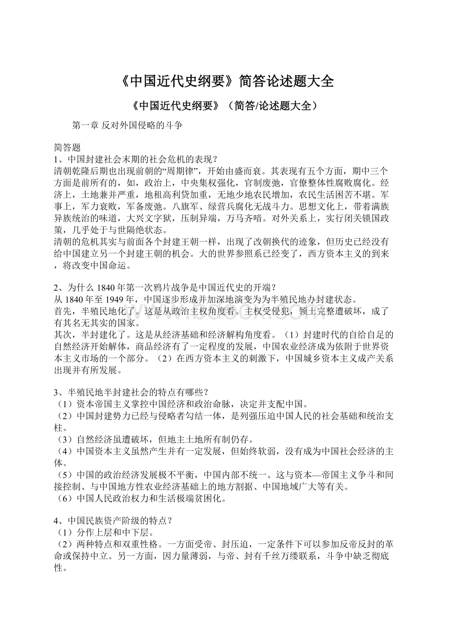 《中国近代史纲要》简答论述题大全Word文件下载.docx_第1页