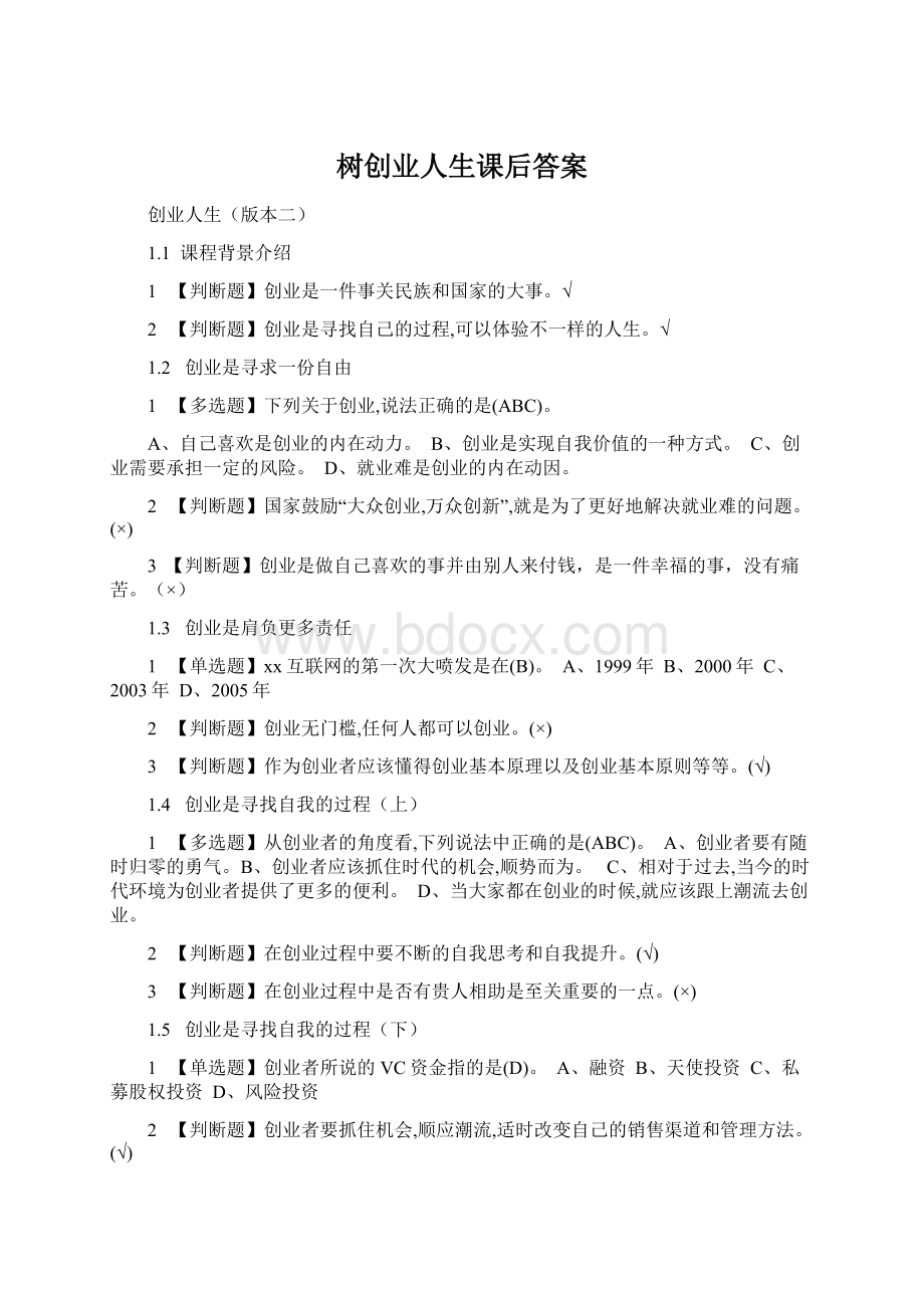 树创业人生课后答案.docx