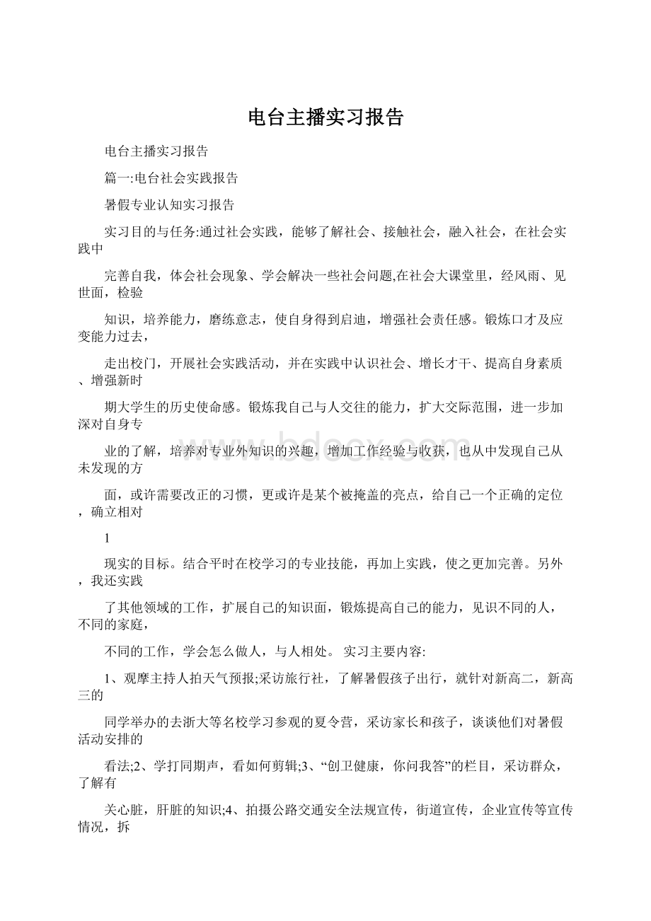 电台主播实习报告文档格式.docx_第1页