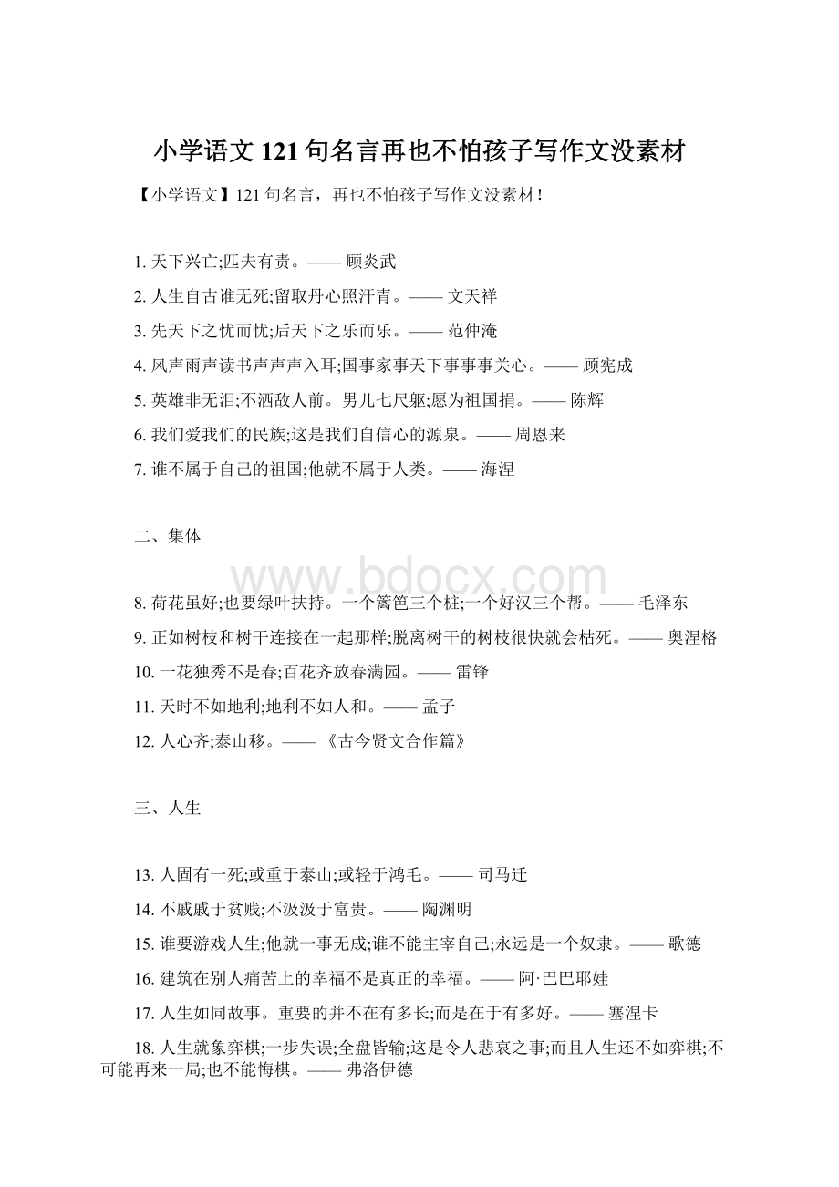 小学语文121句名言再也不怕孩子写作文没素材.docx_第1页