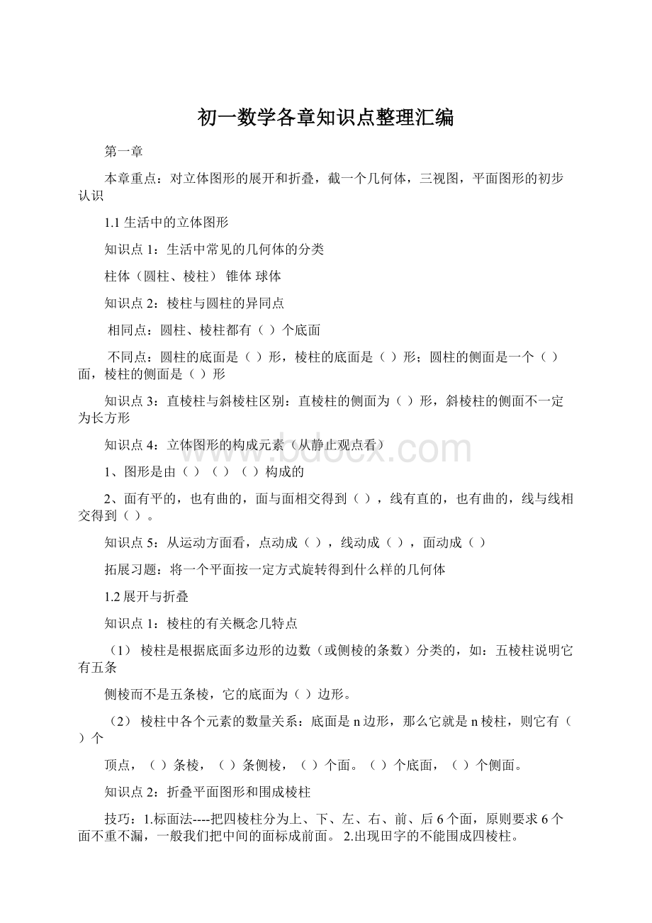 初一数学各章知识点整理汇编.docx_第1页