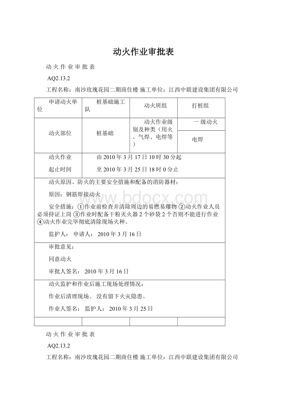 动火作业审批表.docx_第1页