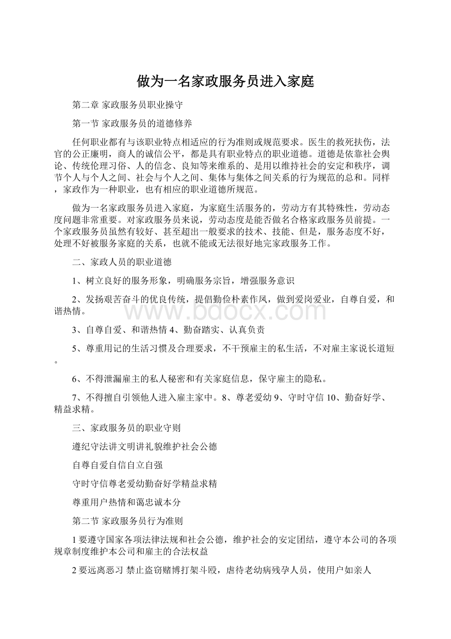 做为一名家政服务员进入家庭.docx