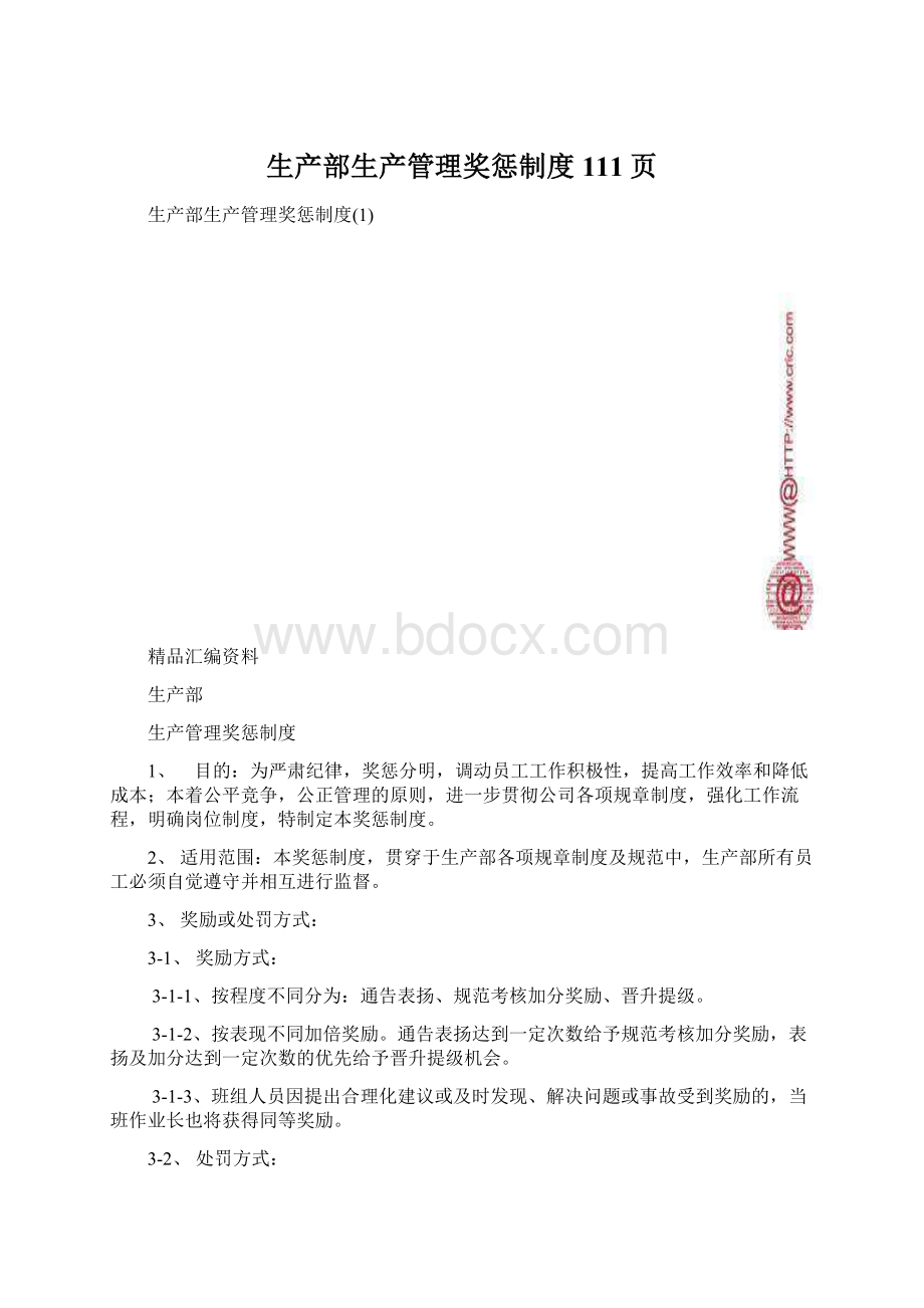 生产部生产管理奖惩制度111页Word文档下载推荐.docx