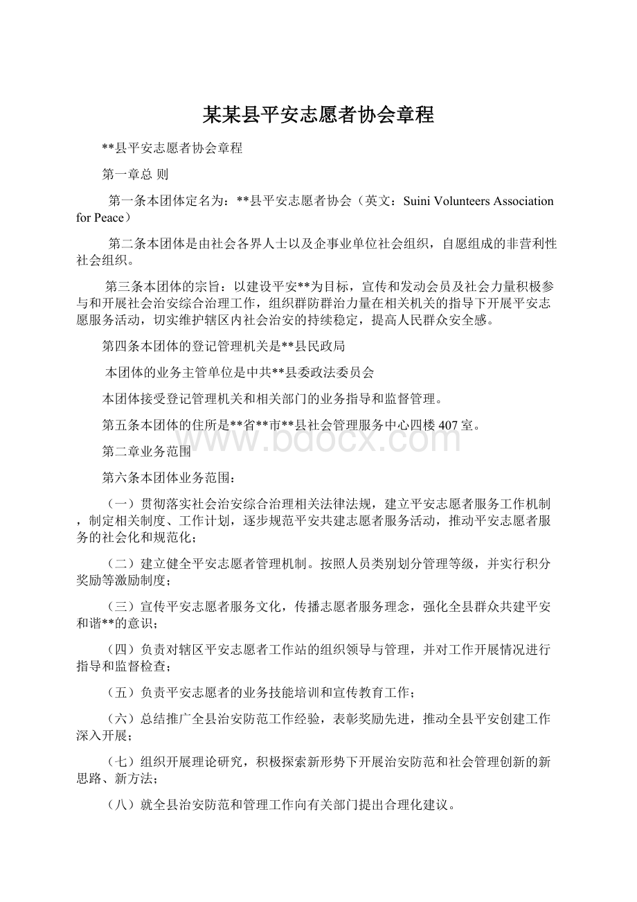 某某县平安志愿者协会章程文档格式.docx_第1页