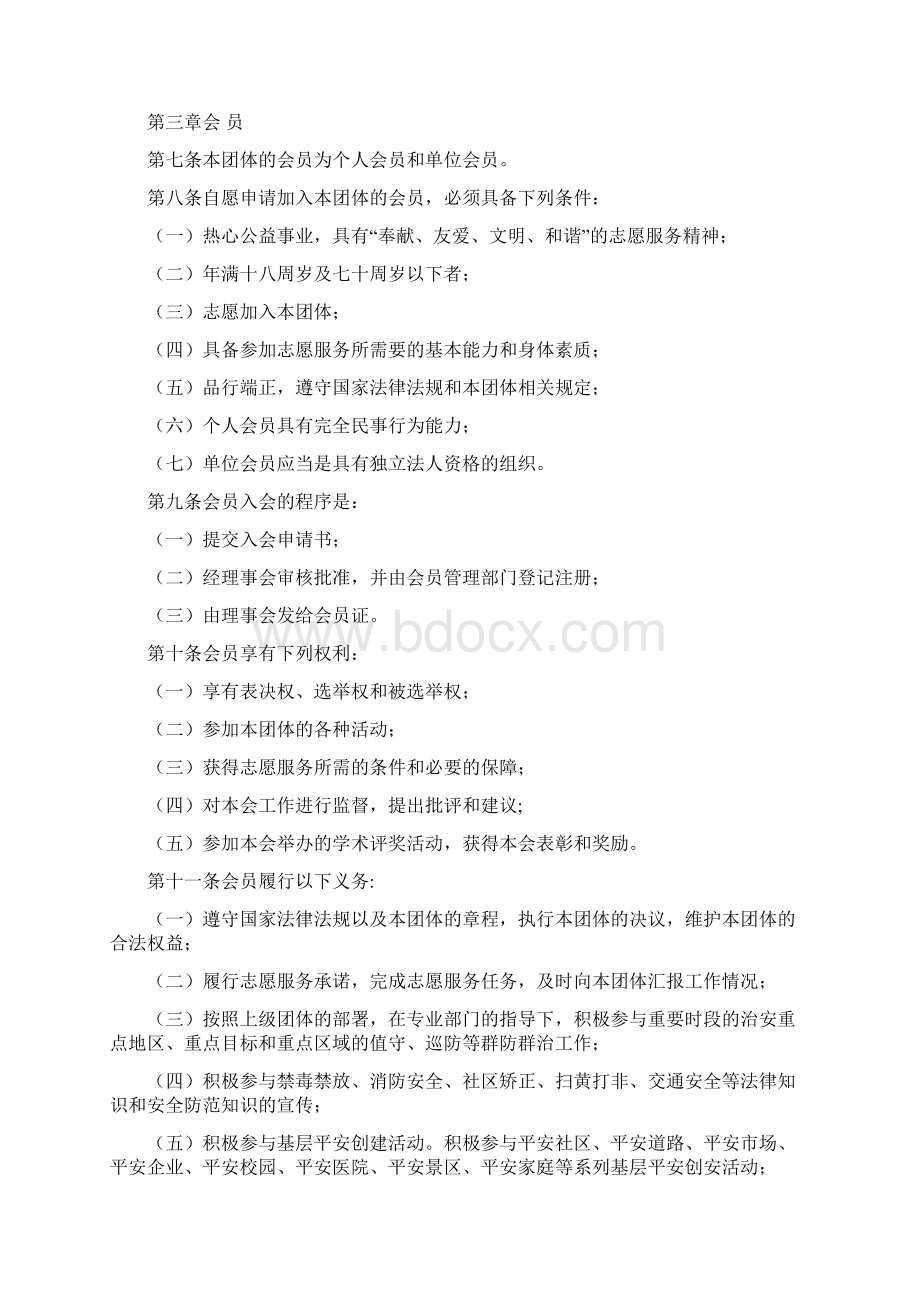 某某县平安志愿者协会章程.docx_第2页