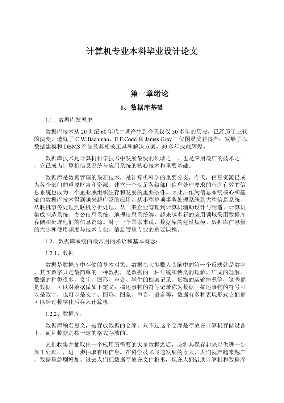 计算机专业本科毕业设计论文Word格式文档下载.docx_第1页