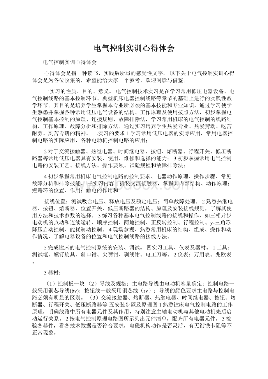 电气控制实训心得体会Word文档格式.docx