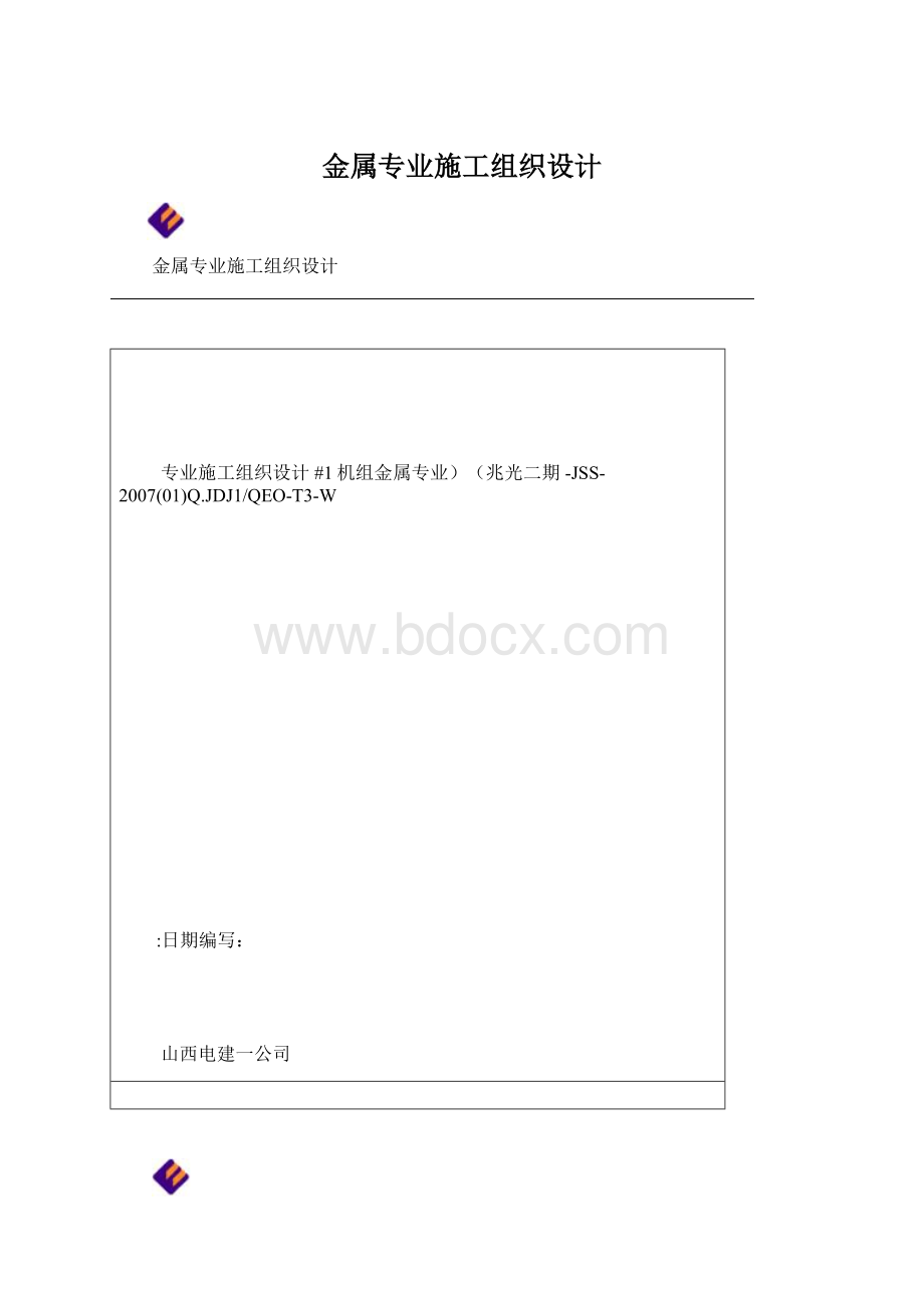 金属专业施工组织设计Word文档格式.docx_第1页