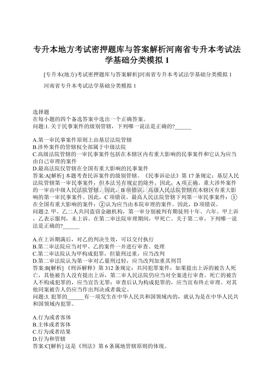 专升本地方考试密押题库与答案解析河南省专升本考试法学基础分类模拟1文档格式.docx_第1页