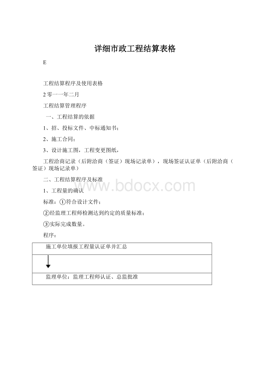 详细市政工程结算表格Word文件下载.docx