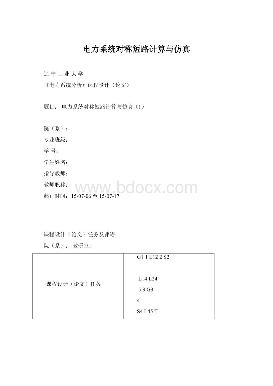 电力系统对称短路计算与仿真Word下载.docx
