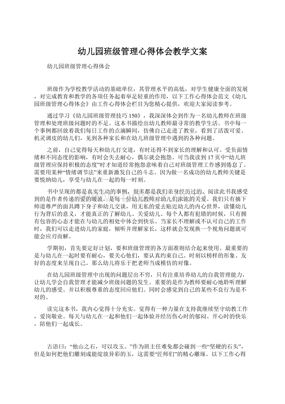 幼儿园班级管理心得体会教学文案.docx