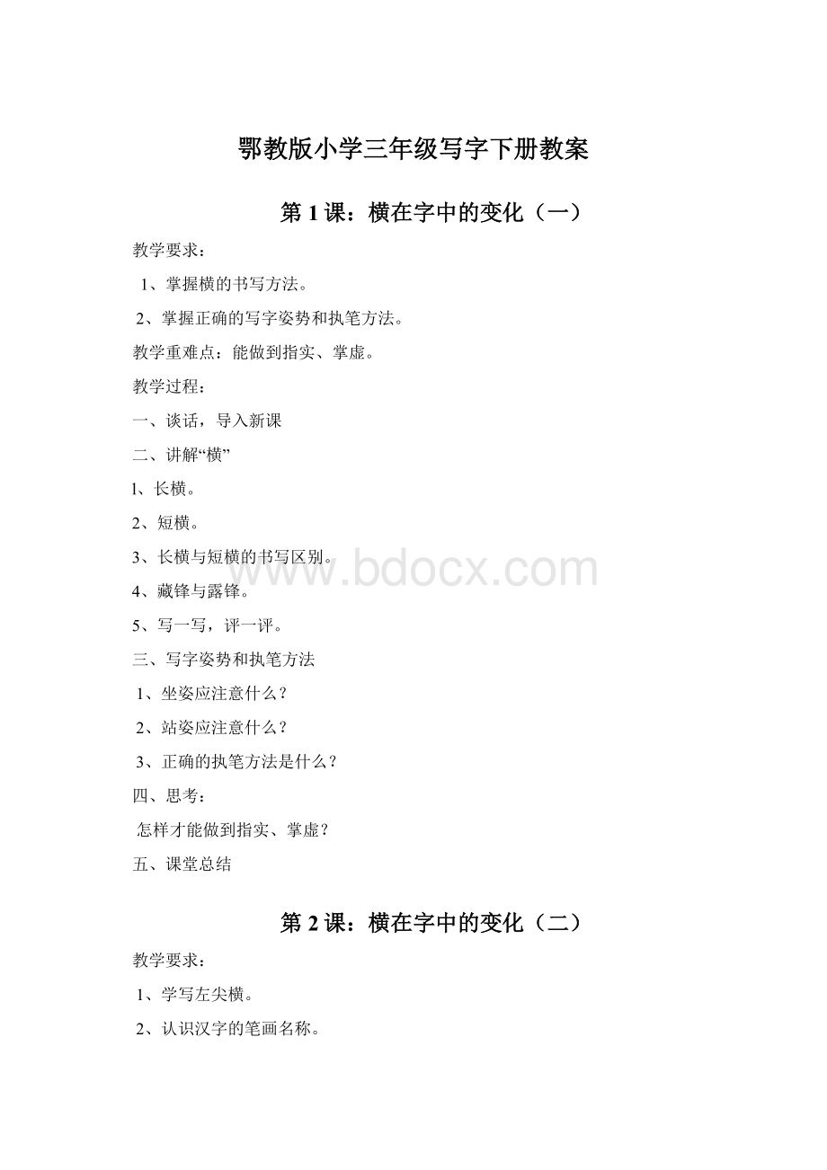 鄂教版小学三年级写字下册教案.docx_第1页