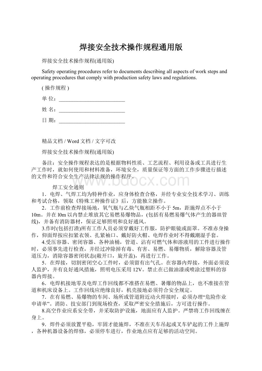 焊接安全技术操作规程通用版Word格式文档下载.docx