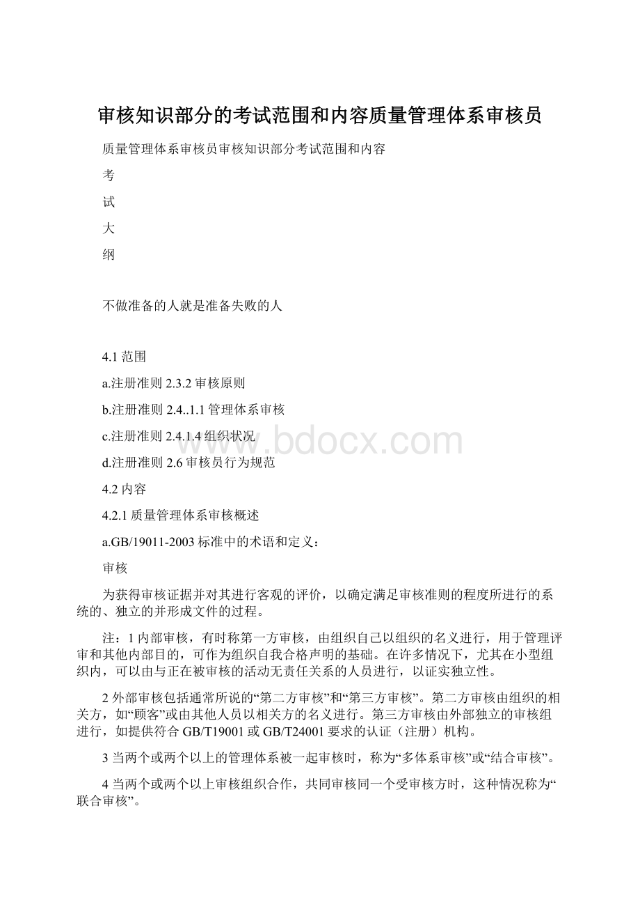 审核知识部分的考试范围和内容质量管理体系审核员.docx