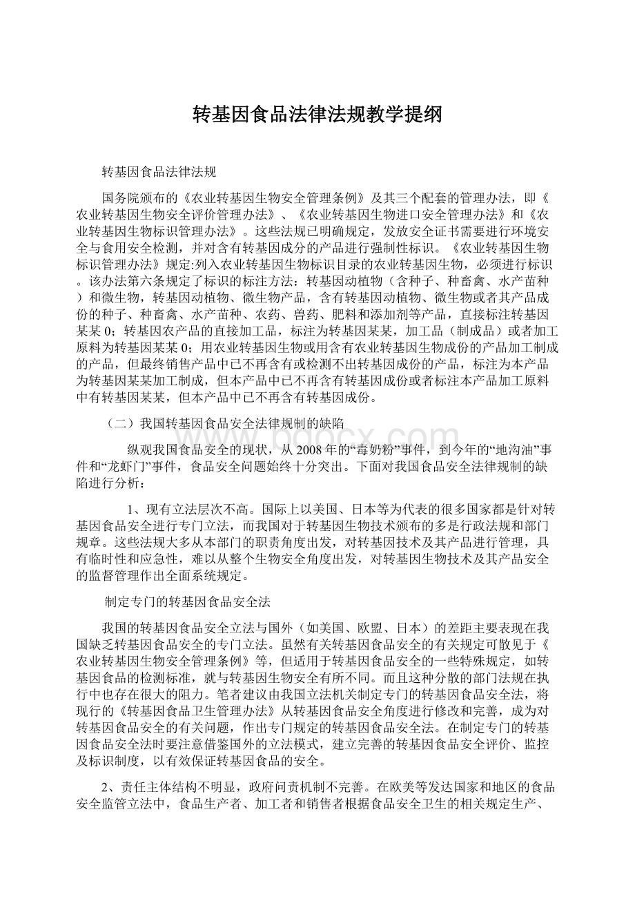 转基因食品法律法规教学提纲Word格式.docx_第1页