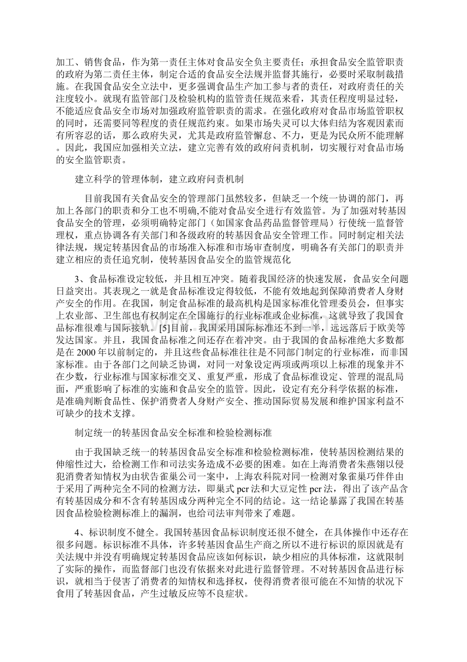 转基因食品法律法规教学提纲.docx_第2页