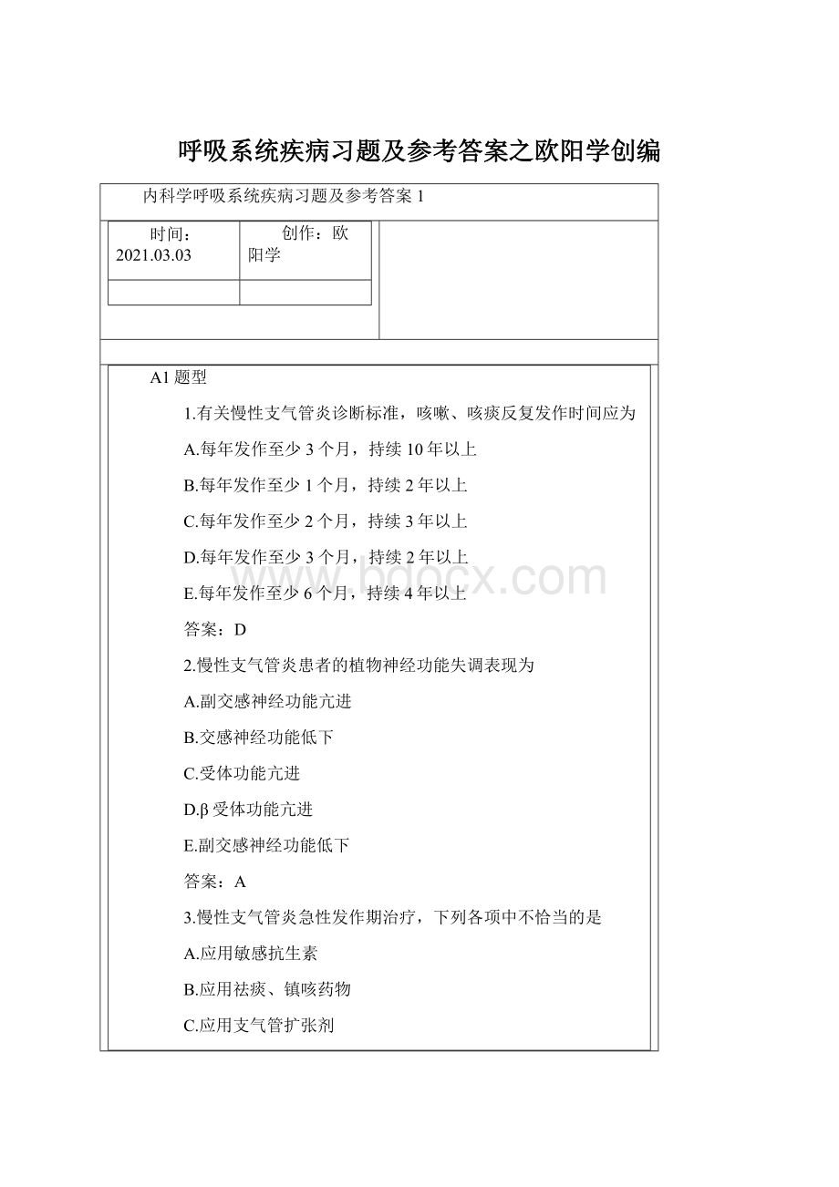 呼吸系统疾病习题及参考答案之欧阳学创编Word格式.docx_第1页