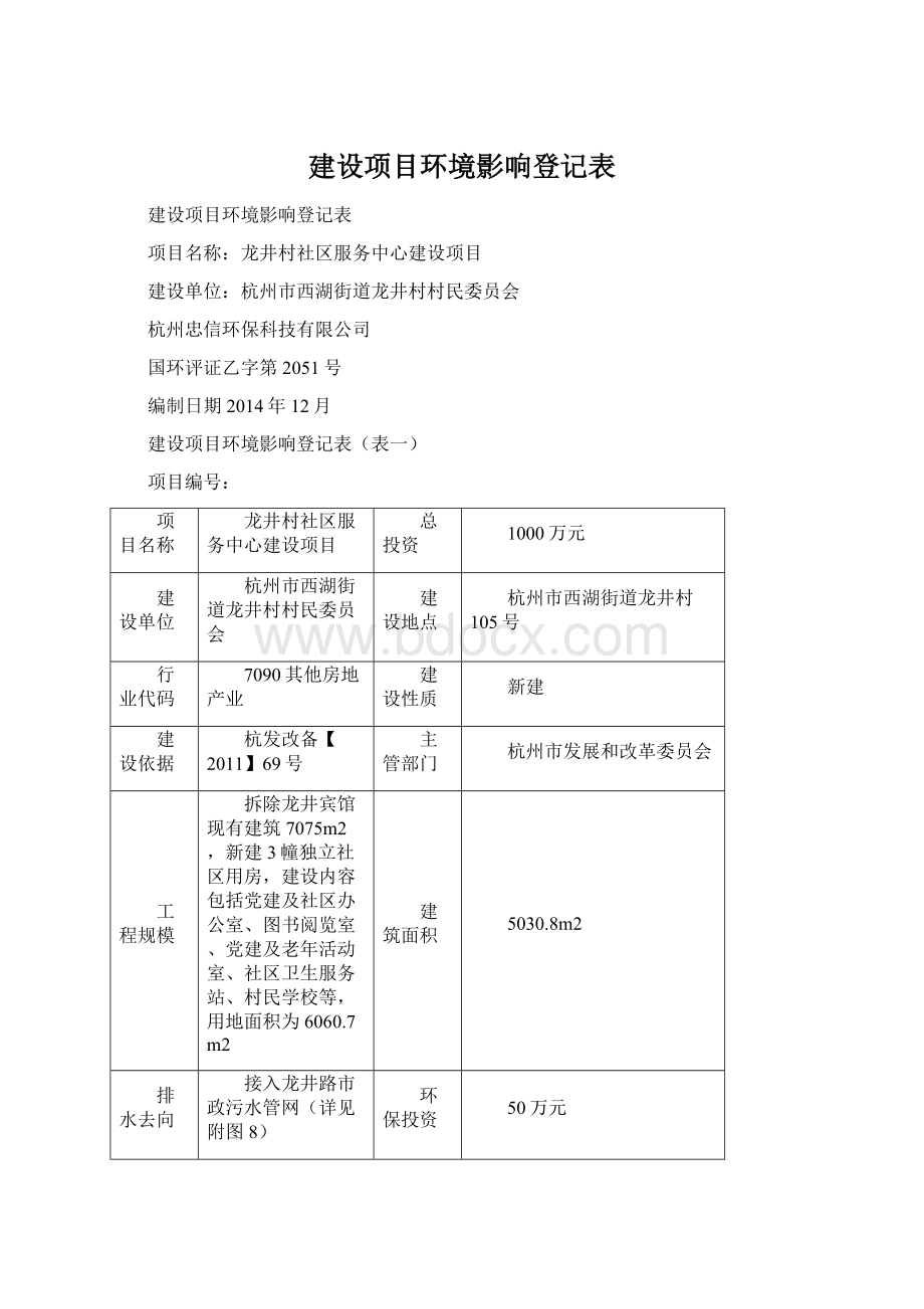 建设项目环境影响登记表.docx