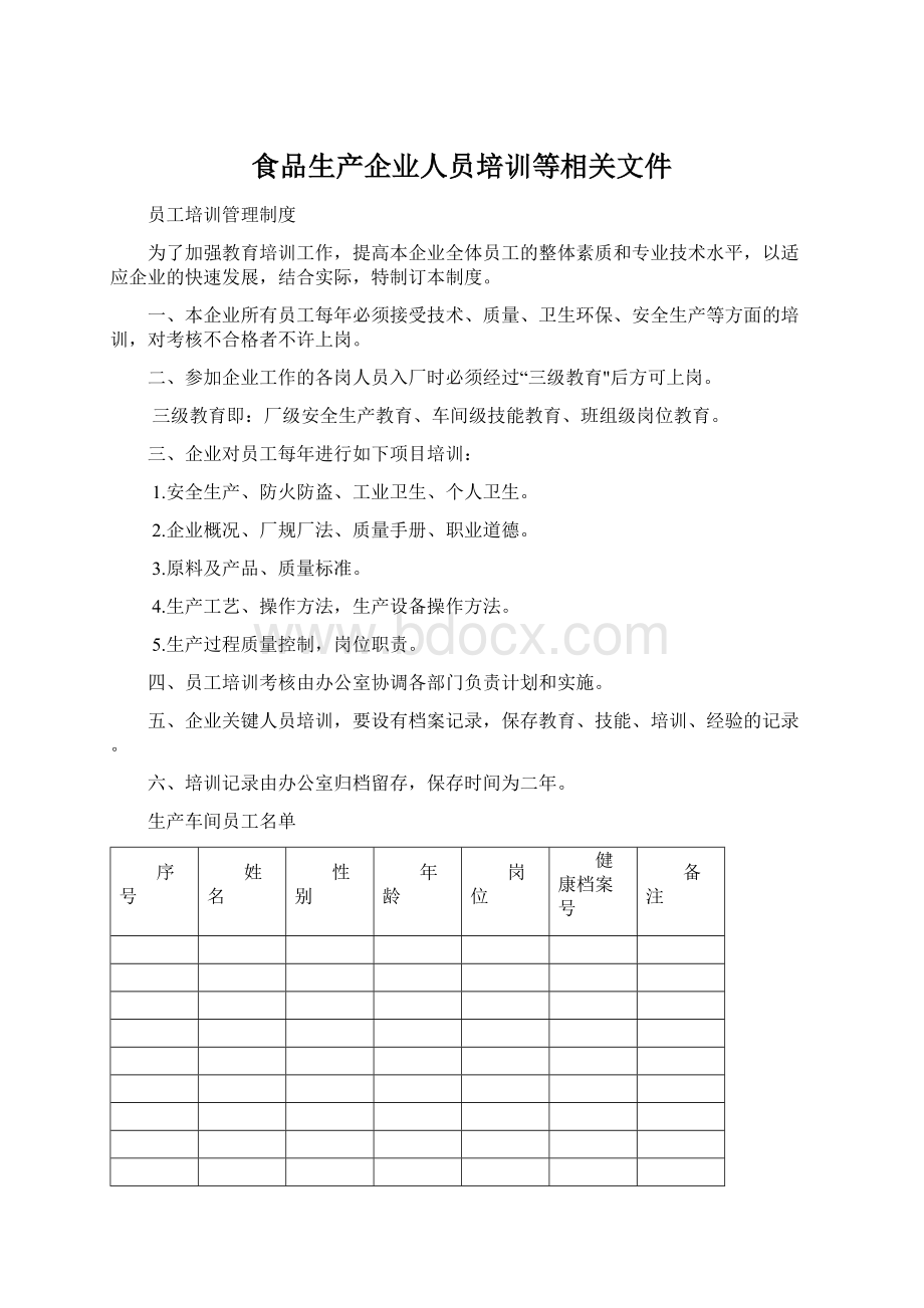 食品生产企业人员培训等相关文件.docx