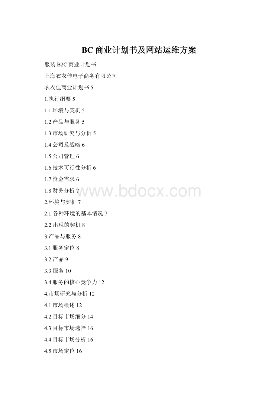 BC商业计划书及网站运维方案Word下载.docx