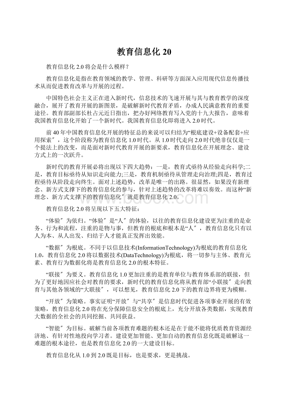 教育信息化20Word文档下载推荐.docx