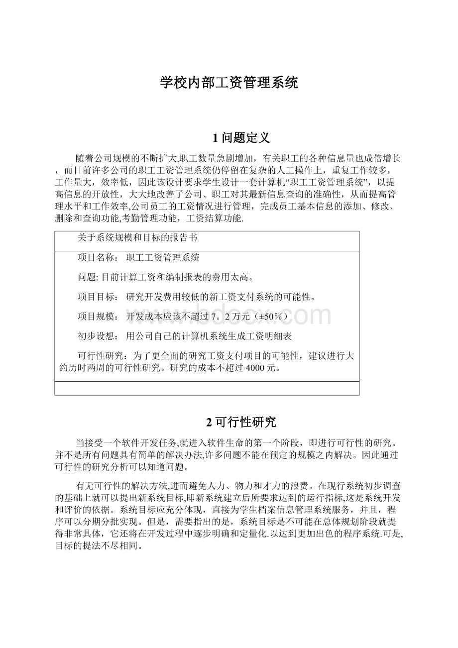 学校内部工资管理系统.docx