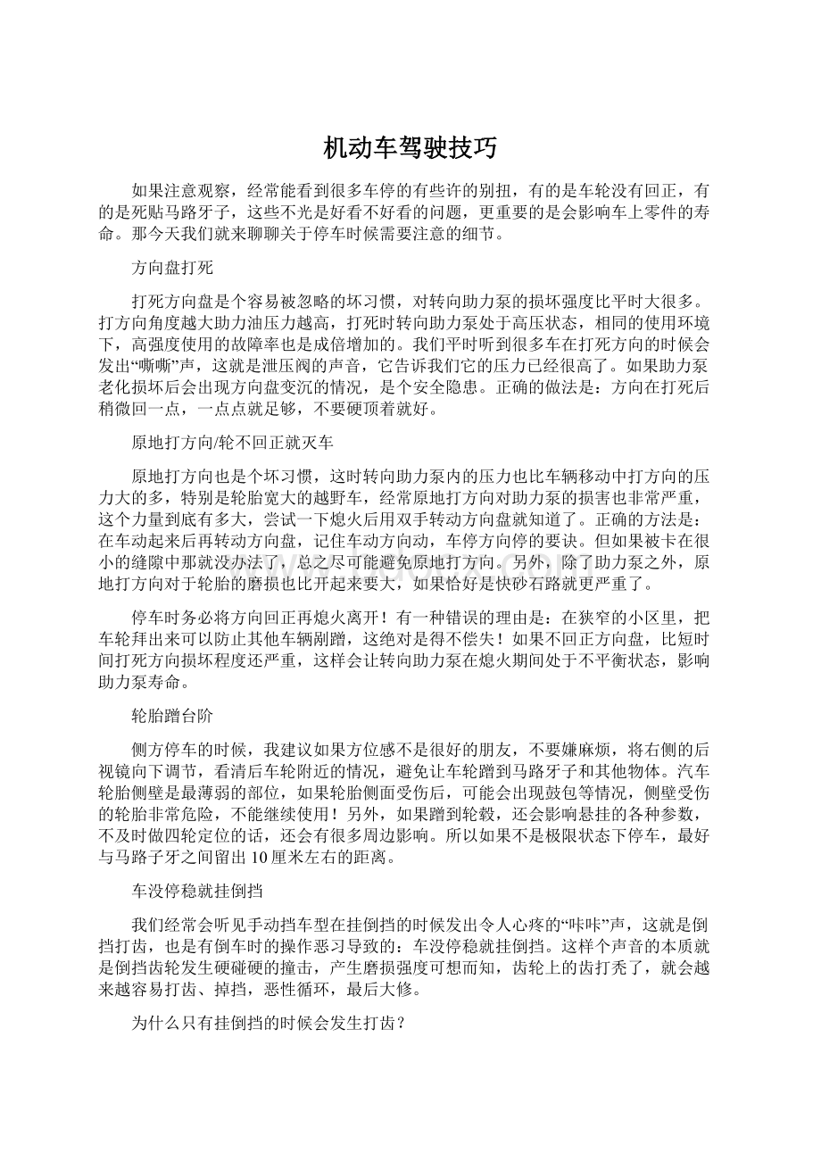 机动车驾驶技巧文档格式.docx_第1页