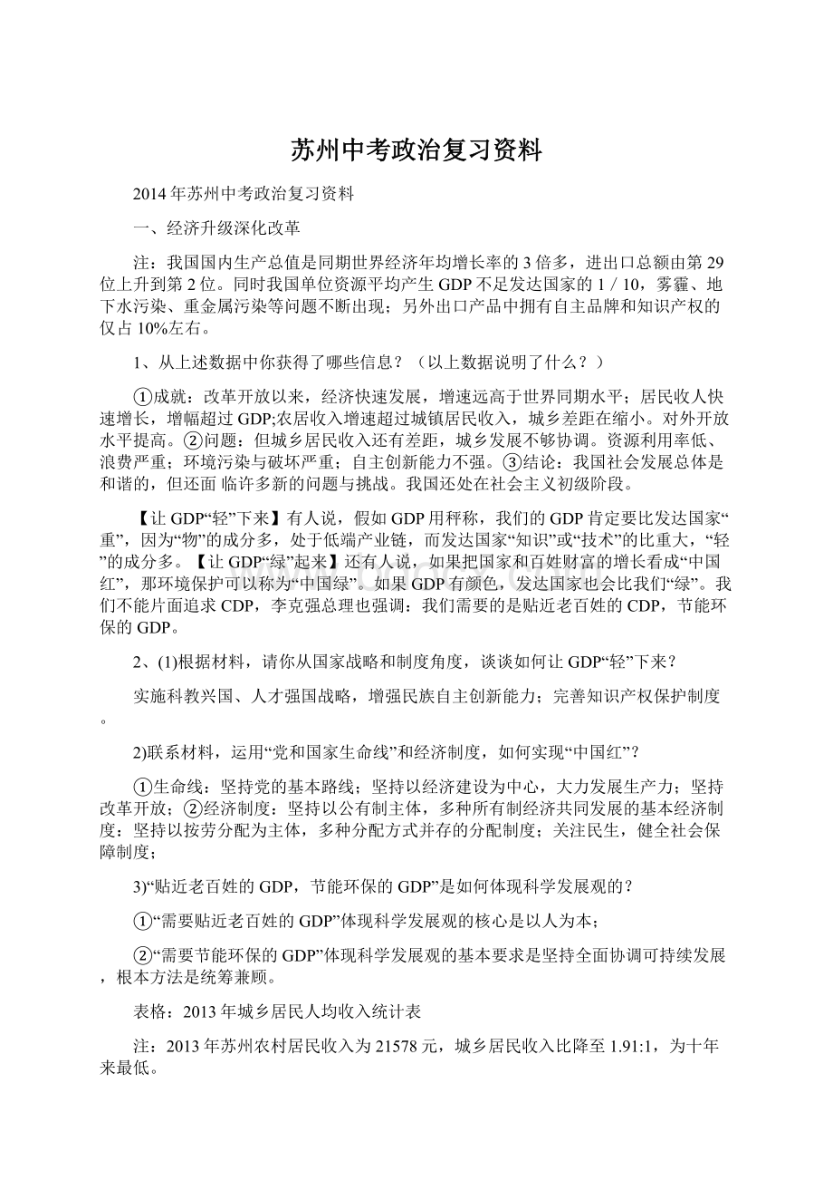 苏州中考政治复习资料.docx_第1页