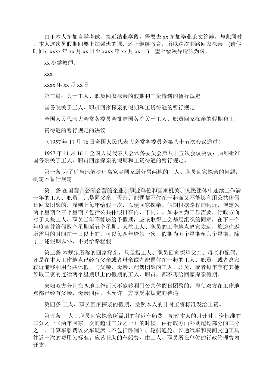 假期回家探亲的请假条.docx_第2页