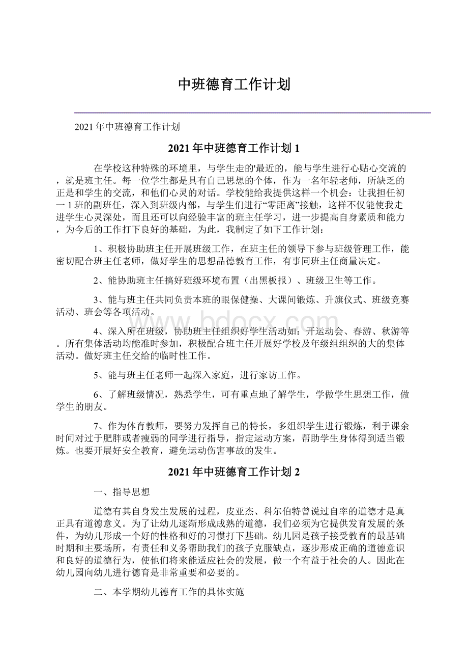 中班德育工作计划文档格式.docx