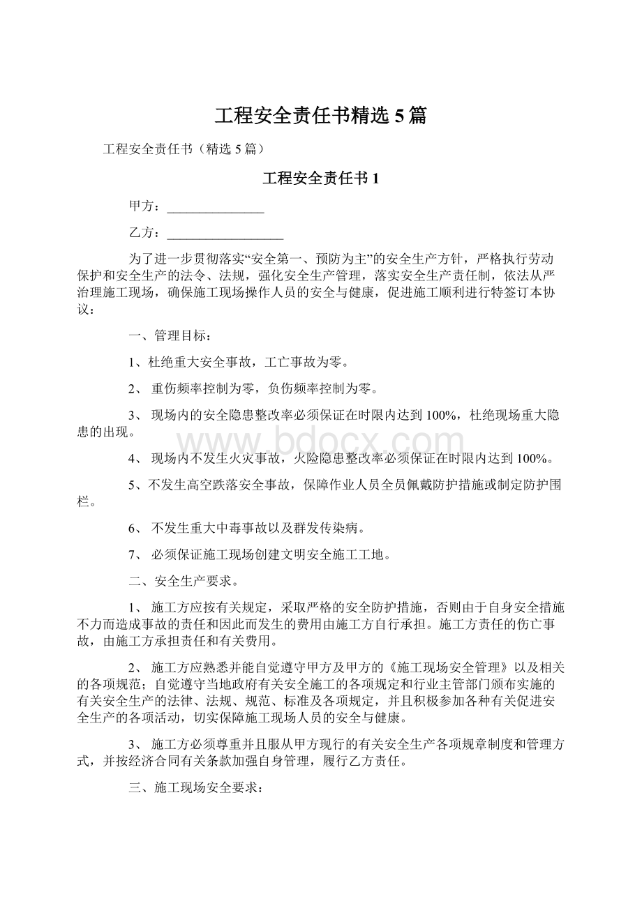 工程安全责任书精选5篇.docx