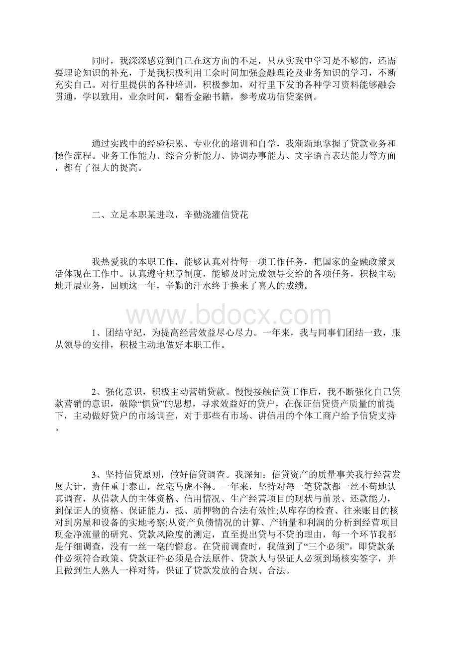 信贷员工作总结范文三篇文档格式.docx_第2页