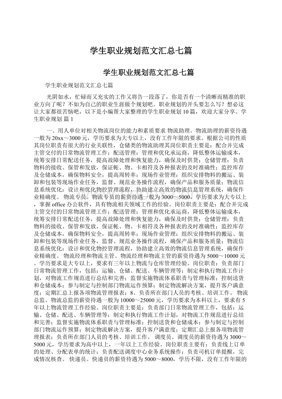 学生职业规划范文汇总七篇.docx