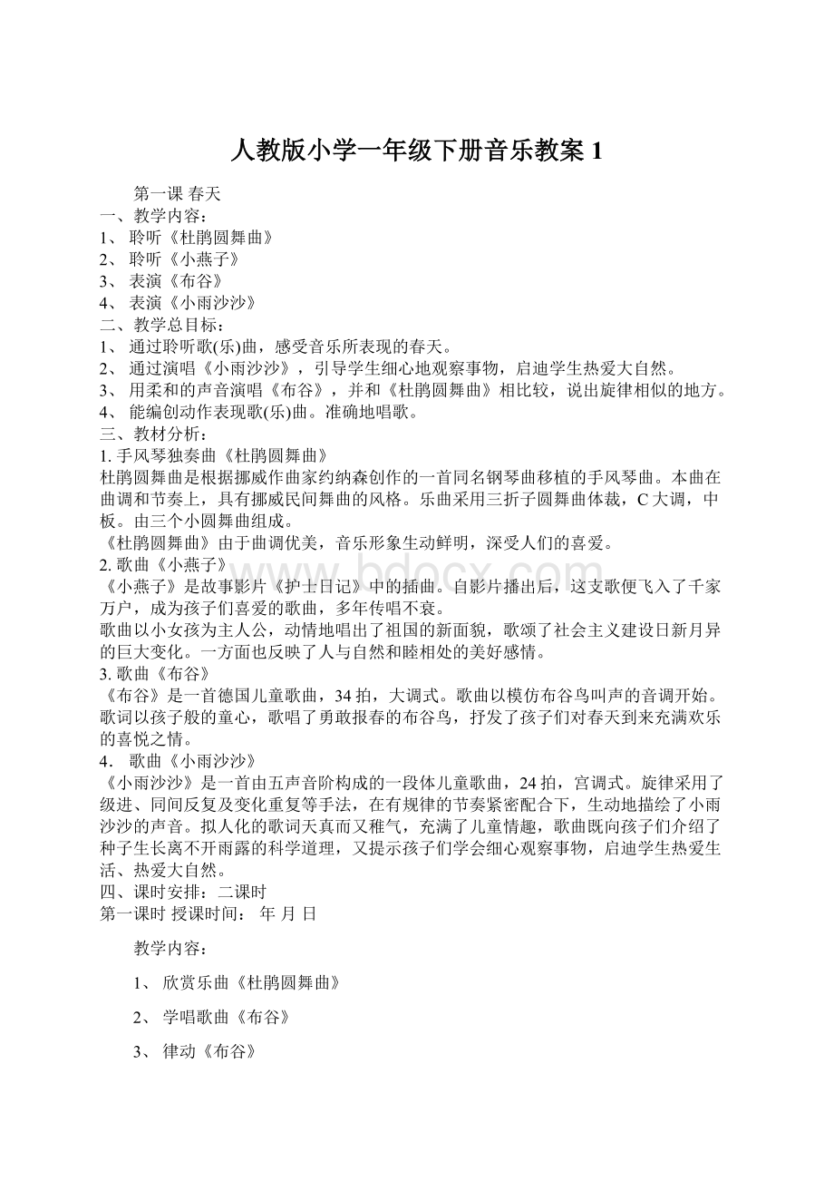 人教版小学一年级下册音乐教案1Word下载.docx_第1页