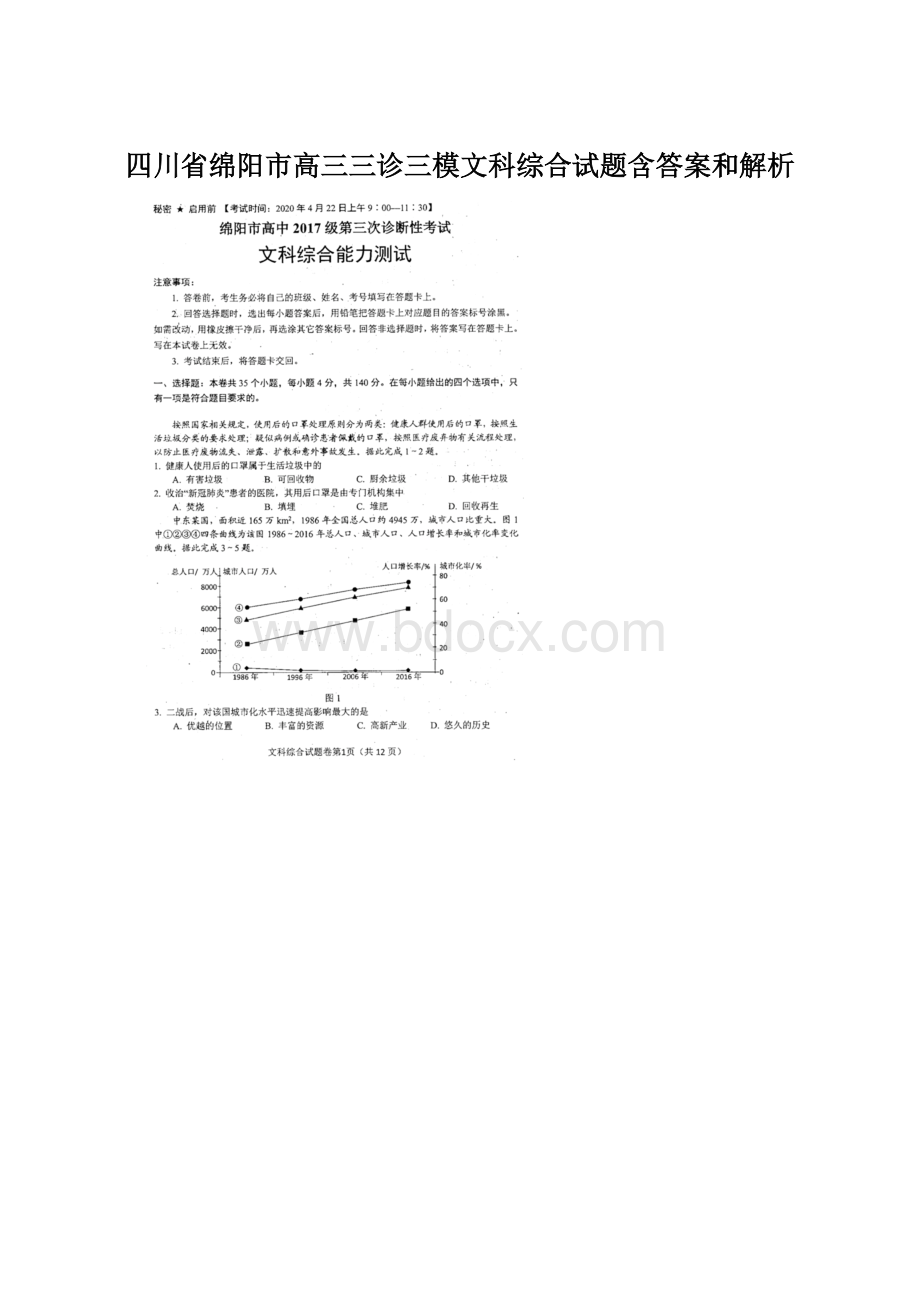 四川省绵阳市高三三诊三模文科综合试题含答案和解析Word格式.docx