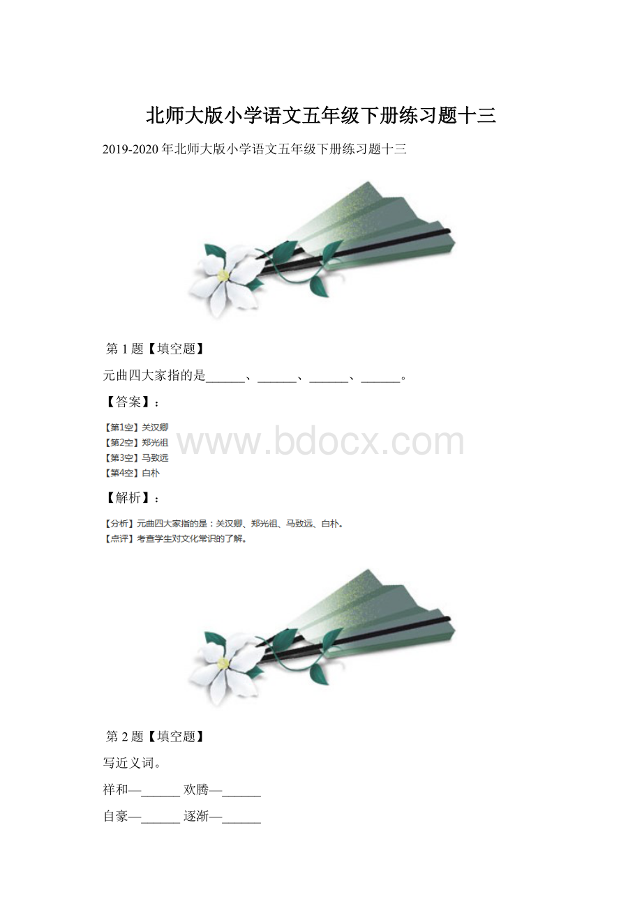 北师大版小学语文五年级下册练习题十三Word文档下载推荐.docx_第1页