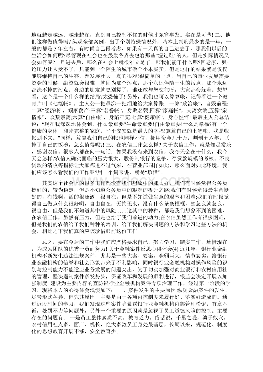 金融案件警示教育心得体会 关于金融案件反思心得体会5篇Word文档下载推荐.docx_第3页