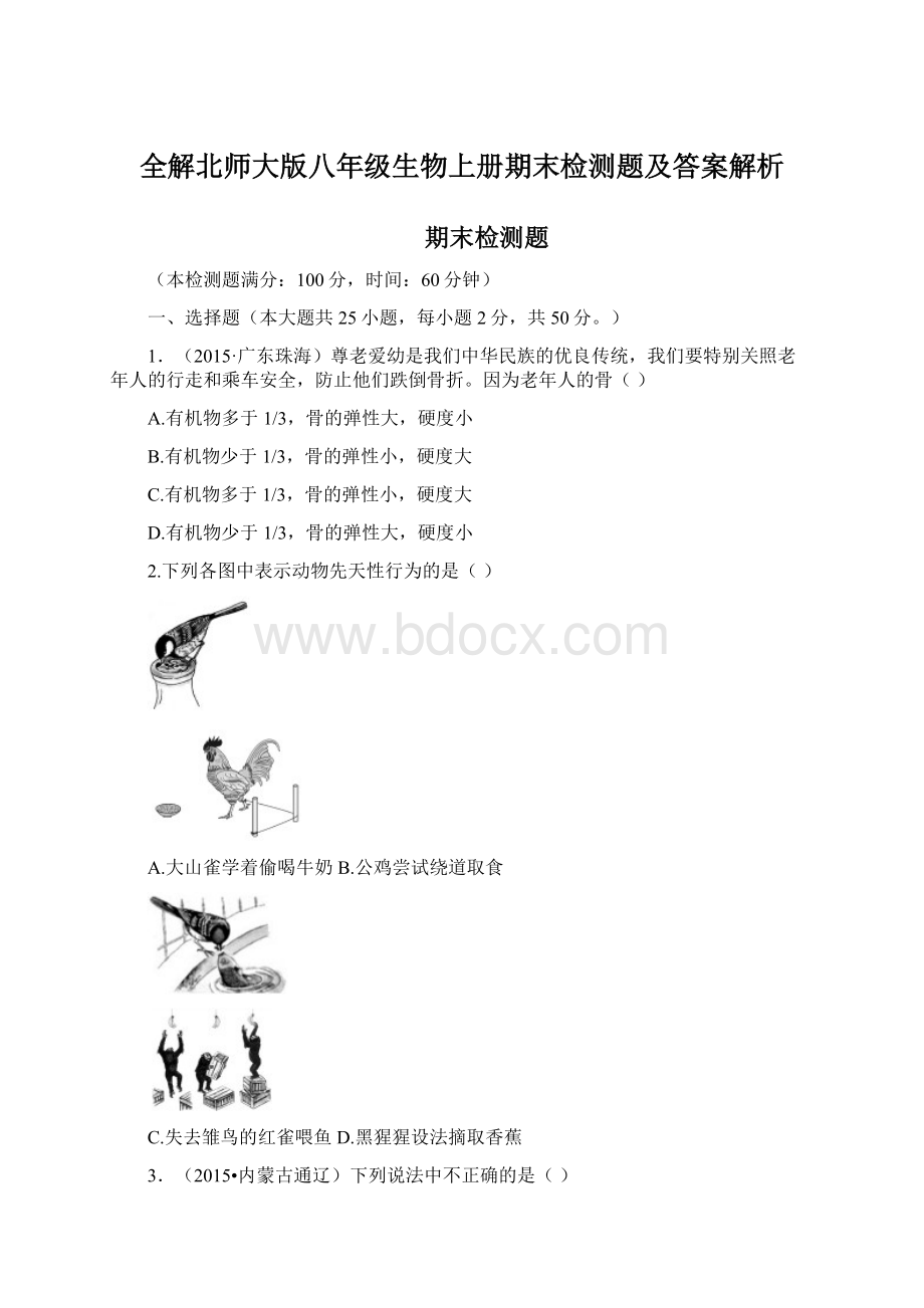 全解北师大版八年级生物上册期末检测题及答案解析Word格式文档下载.docx