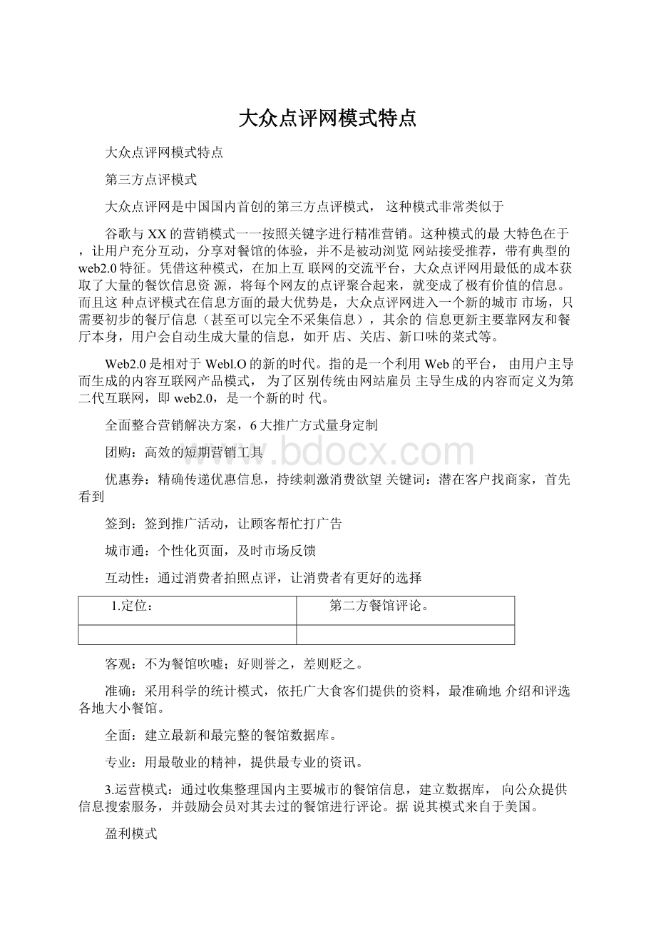 大众点评网模式特点Word格式文档下载.docx