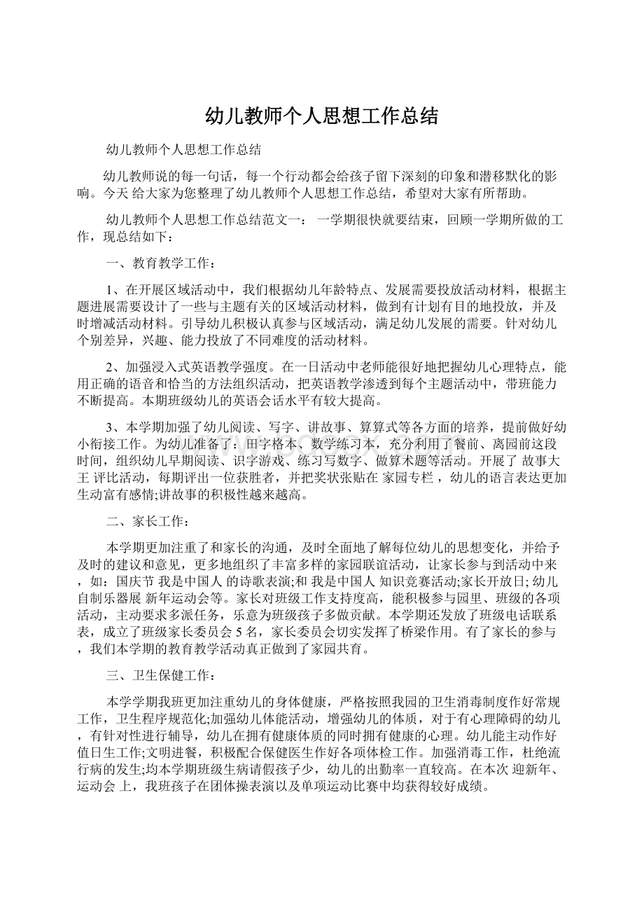 幼儿教师个人思想工作总结.docx_第1页