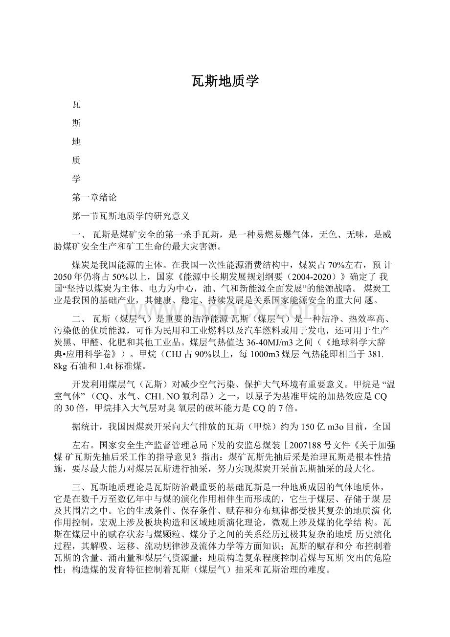 瓦斯地质学Word文档下载推荐.docx