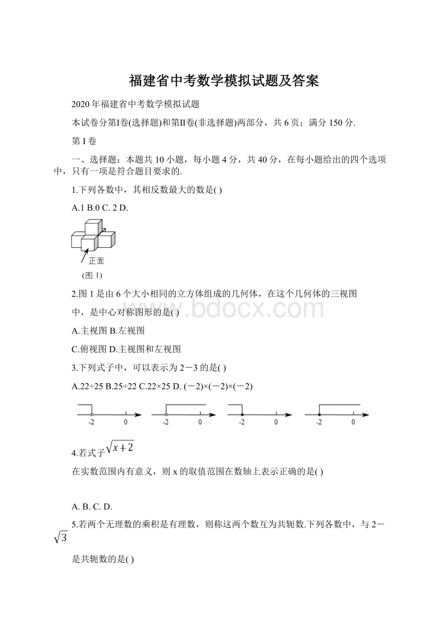 福建省中考数学模拟试题及答案Word格式.docx