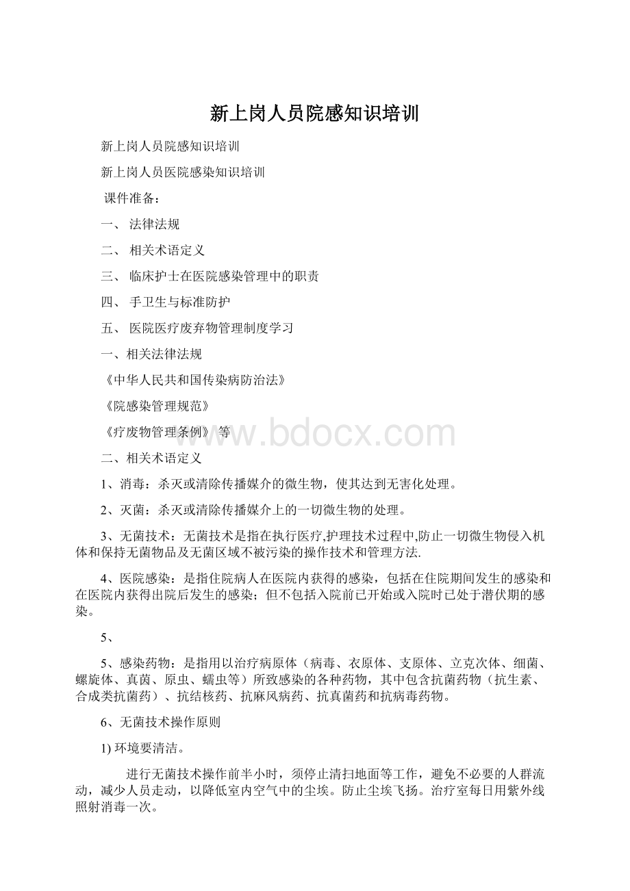 新上岗人员院感知识培训Word格式文档下载.docx