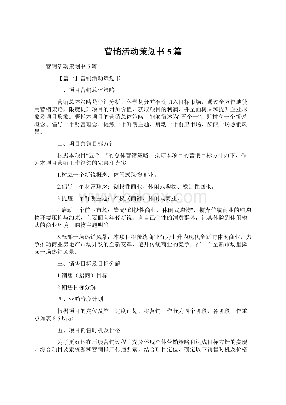 营销活动策划书5篇.docx